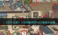 《汉字王者》攻略——大院找猫找到12只猫通关攻略