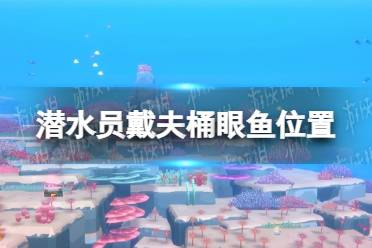 《潜水员戴夫》攻略——桶眼鱼在哪