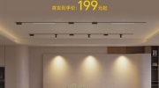 （热议）《米家磁吸轨道灯》售价：199元起，支持万分级调光