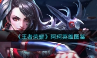 《王者荣耀》攻略——阿珂英雄图鉴