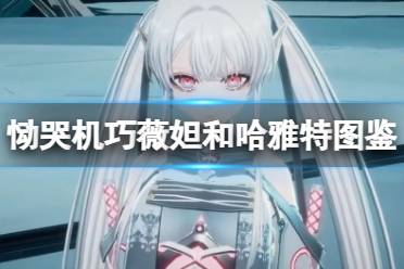 《恸哭机巧》攻略——哈雅特怎么样