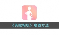 《美啦相机》攻略——瘦脸方法