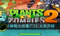 《植物大战僵尸2》攻略——大蒜解析