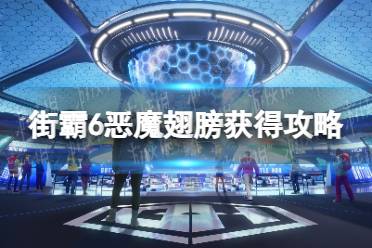 《街头霸王6》攻略——恶魔翅膀怎么获得