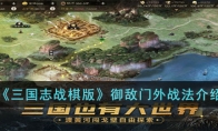 《三国志战棋版》攻略——御敌门外战法解析