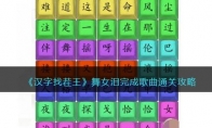 《汉字找茬王》攻略——舞女泪完成歌曲通关攻略