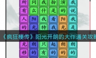 《疯狂梗传》攻略——阳光开朗的大作通关攻略