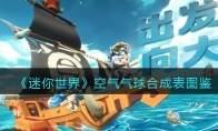 《迷你世界》攻略——空气气球合成表图鉴