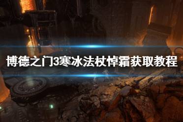《博德之门3》攻略——寒冰法杖悼霜获取教程