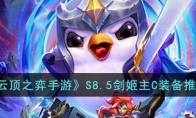 《云顶之弈手游》攻略——S8.5剑姬主C装备推荐