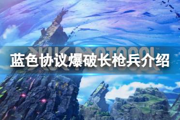 《蓝色协议》攻略——新职业怎么样