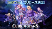 （新闻）《怪物弹珠》续作《Cubic Stars》5月23日上线！福尔摩斯/所罗门等人气角色免费送