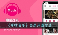 《咪咕音乐》攻略——会员开通方法