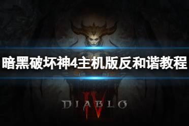 《暗黑破坏神4》攻略——主机版怎么反和谐