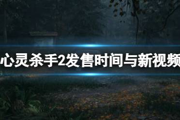 《心灵杀手2》攻略——什么时候出