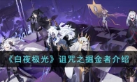 《白夜极光》攻略——诅咒之掘金者解析