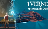（热门）8月14日即将推出的深海像素解谜《凡尔纳：幻想之形》将带您穿越儒勒·凡尔纳的想象世界！