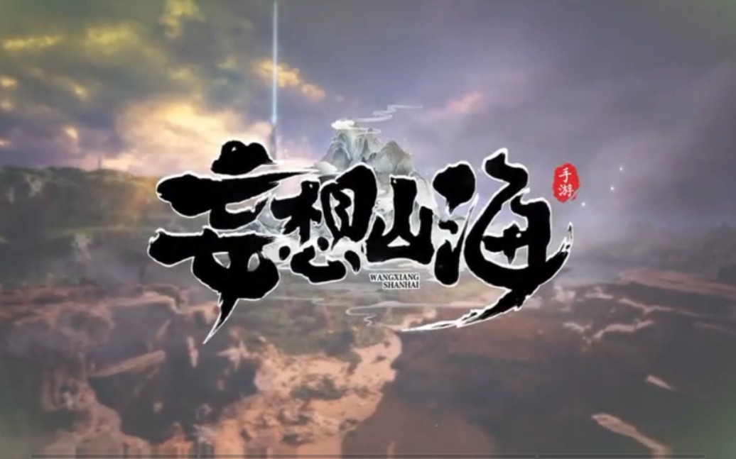 《妄想山海》第8期云海遨游令玩法介绍（2023云奔幻海主题的时装获得攻略）