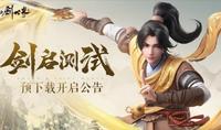 （要点）国产开放世界《仙剑世界》预载开启 推荐使用RTX3060