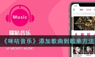 《咪咕音乐》攻略——添加歌曲到歌单方法