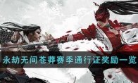 《永劫无间》攻略——苍莽赛季通行证奖励