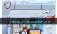 《就挺秃然的》攻略——面试那些事通关攻略