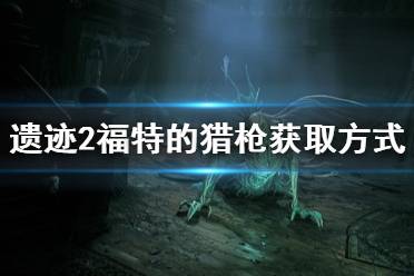 《遗迹2》攻略——福特的猎枪获取方式