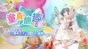（要点）《无期迷途》童真馥趣限时活动预告