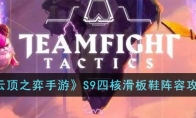 《云顶之弈手游》攻略——S9四核滑板鞋阵容攻略