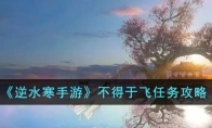 《逆水寒手游》攻略——不得于飞任务攻略