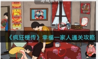 《疯狂梗传》攻略——幸福一家人通关攻略