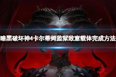 《暗黑破坏神4》攻略——卡尔蒂姆监狱敌意载体不够