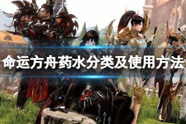 《命运方舟》攻略——药水怎么用