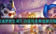《金铲铲之战》攻略——s9亚托克斯技能解析