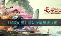 《长安幻想》攻略——梦姑技能强度解析