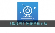 《易视云》攻略——连接手机方法
