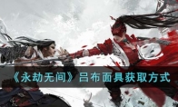《永劫无间》攻略——吕布面具获取方式