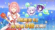 （要点）《公主连结Re:Dive》3周年庆典活动「困难关卡」掉落量3倍庆典