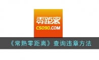 《常熟零距离》攻略——查询违章方法