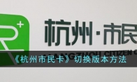 《杭州市民卡》攻略——切换版本方法