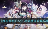 《我的御剑日记》攻略——战场遗迹攻略详解