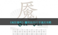 《疯狂梗传》攻略——魇找出20个字通关攻略