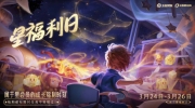 （热议）《王者荣耀》首个星福利日来了！