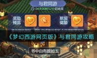 《梦幻西游网页版》攻略——与君同游攻略