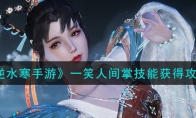 《逆水寒手游》攻略——一笑人间掌技能获得攻略