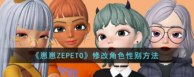 《崽崽ZEPETO》修改角色性别方法