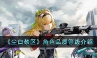 《尘白禁区》攻略——角色品质等级解析