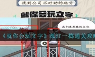 《就你会玩文字》攻略——孤注一掷通关攻略