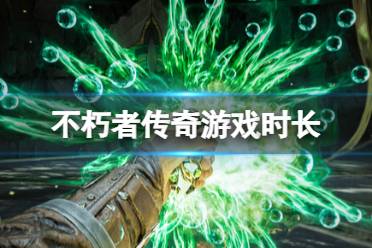《不朽者传奇》攻略——流程时长多长