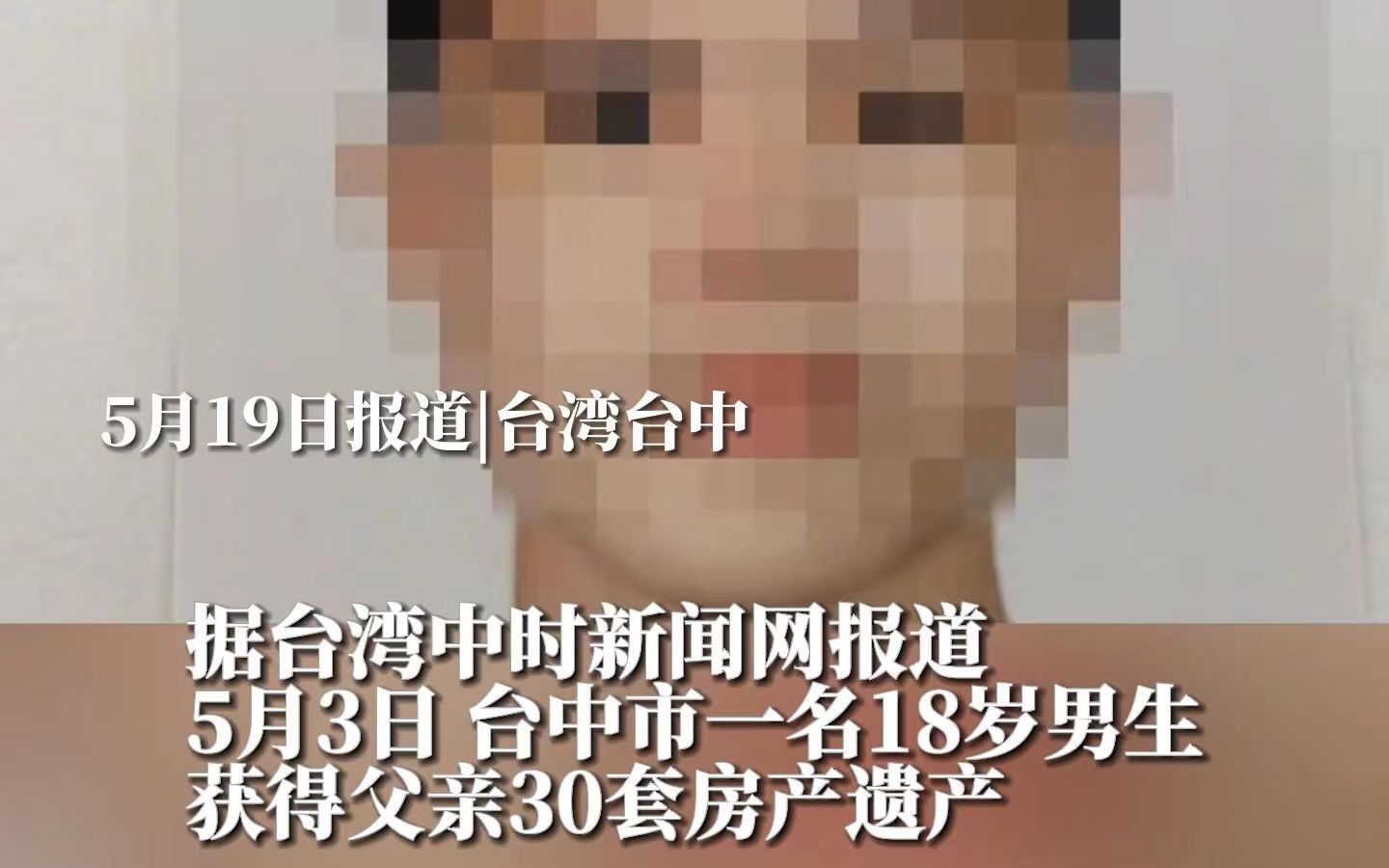 台高中男生继承5亿房产结婚后坠亡，复杂家庭关系让人咋舌。